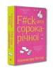 F#ck-апи сорокарічної. Книга 1 (Нелл Стівенс)