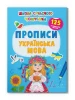 Школа сучасного чомусика. Прописи. Українська мова. 125 розвивальних наліпок