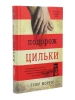 Подорож Цильки