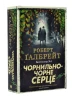 Чорнильно-чорне серце