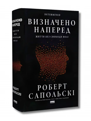 Визначено наперед. Життя без свободи волі