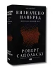 Визначено наперед. Життя без свободи волі