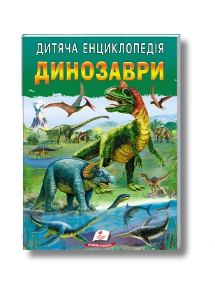 Динозаври. Дитяча енциклопедія