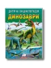 Динозаври. Дитяча енциклопедія