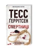 Śmierciożercy, Księga 5 autorstwa Tess Gerritsen