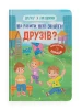 Przyjaciel z emocjami. Co zrobić, żeby znaleźć przyjaciół?
