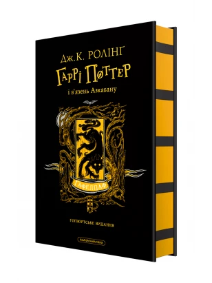 Гаррі Поттер і в’язень Азкабану. Гафелпафське видання