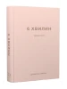 6 хвилин. Щоденник, який змінить ваше життя (пудровий)