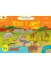 Ура! Ми заговорили. Хто і де?