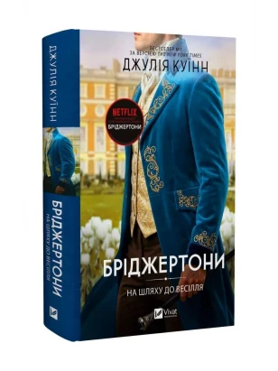 Бріджертони. Книга 8. На шляху до весілля