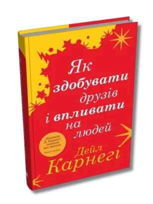 Як здобувати друзів і впливати на людей (тверда обкладинка)