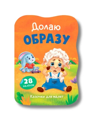 Казочки для малят. Долаю образу