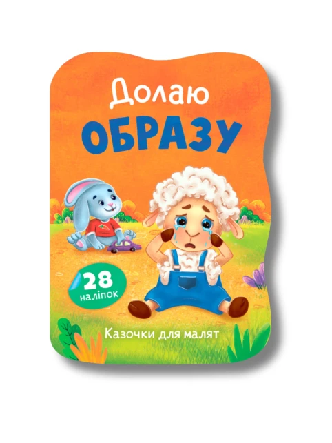 Казочки для малят. Долаю образу