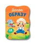 Казочки для малят. Долаю образу