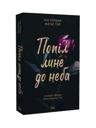 Пепел летит к небу. Том 2