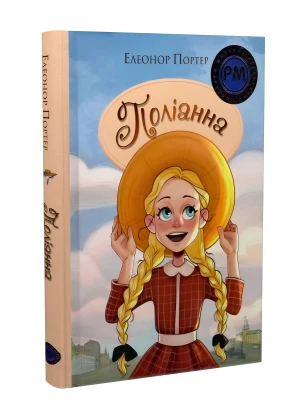 Поліанна (Шедеври дитячої літератури рідною мовою)