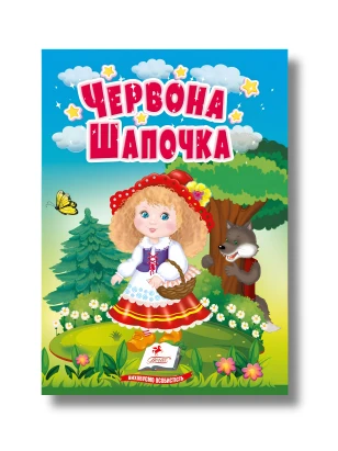 Czerwony Kapturek. Bajki dla najmłodszych
