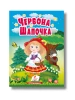Czerwony Kapturek. Bajki dla najmłodszych