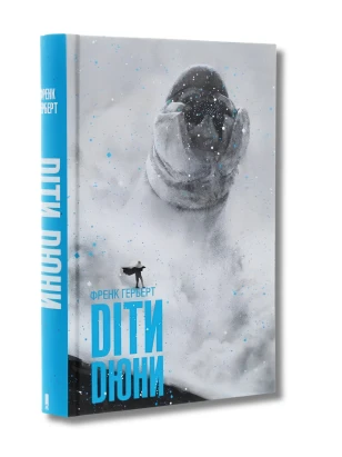 Діти Дюни. Книга 3