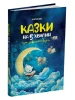 Чаросвіт. Казки на 5 хвилин для добрих сновидінь