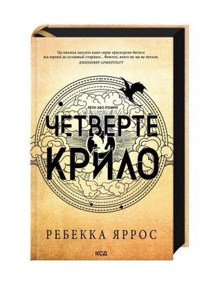 Четверте крило. Емпіреї. Книга 1. Ексклюзивне видання