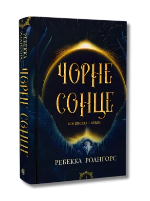 Між землею і небом. Книга 1. Чорне сонце