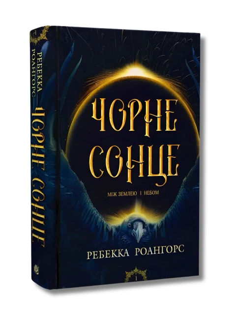 Між землею і небом. Книга 1. Чорне сонце
