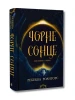 Між землею і небом. Книга 1. Чорне сонце