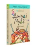 Джуді Муді — марсіянка. Книга 12