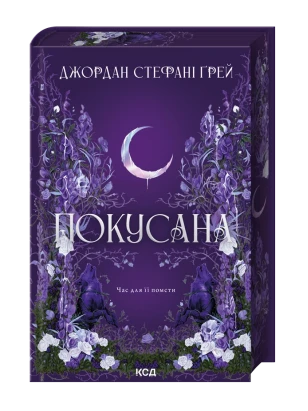 Покусанная. Книга 1