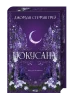 Покусанная. Книга 1