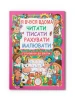 Я вчуся дома читати, писати, рахувати, малювати