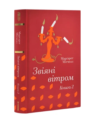 Звіяні вітром. Книга 2 (Золота полиця)