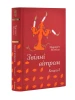 Звіяні вітром. Книга 2 (Золота полиця)