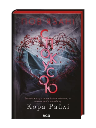 Пов'язані спокусою. Книга 4