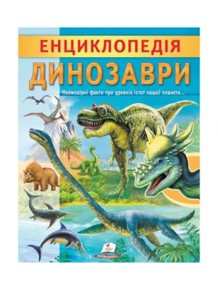 Енциклопедія Динозаври. Унікальні факти, цікава інформація