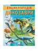 Encyklopedia dinozaurów. Unikalne fakty, interesujące informacje.