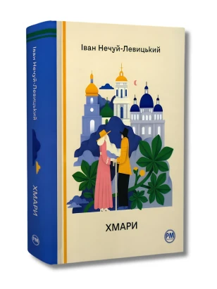 Хмари (Відомі та незвідані)