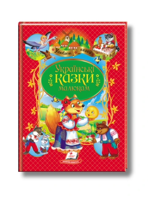 Українські казки малюкам. Улюблені автори
