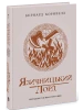 Саксонські хроніки. Книга 7. Язичницький лорд