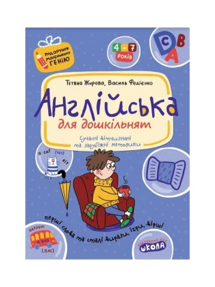 Англійська для дошкільнят (Подарунок маленькому генію)