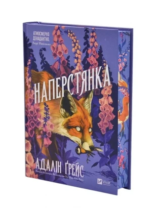 Наперстянка. Книга 2 (Беладона)