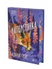Наперстянка. Книга 2 (Беладона)