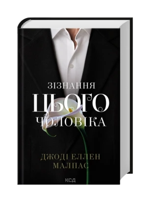 Зізнання цього чоловіка. Книга 3