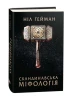 Скандинавська міфологія