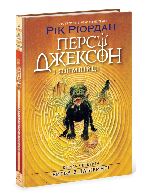 Персі Джексон. Битва в Лабіринті. Книга 4
