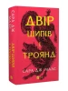 Двір шипів і троянд. Книга 1
