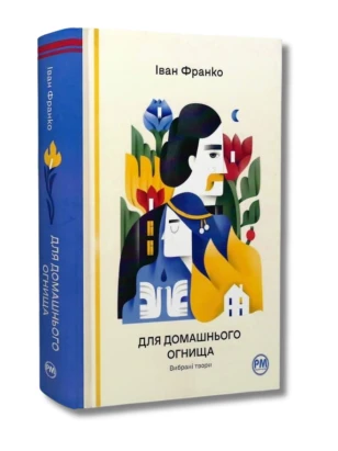 Для домашнього огнища. Вибрані твори (Відомі та незвідані)