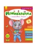 Розвивалочка: С мышонком Мишей 3-4 года (на русском) (+70 наклеек)