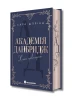 Академія Данбридж. Хто завгодно. Книга 2